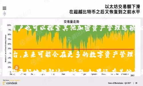在讨论这个问题之前，我们先来了解一下相关的概念。

什么是Tokenim？
Tokenim是一种数字资产管理平台，支持多种加密货币和代币的存储、交易和管理。它提供了一系列功能，包括钱包服务、交易所接入以及用户友好的界面，旨在帮助用户方便地管理他们的加密资产。

什么是EOS？
EOS是一个高性能的区块链平台，旨在支持去中心化应用程序（DApps）的开发。EOS通过其独特的共识机制（DPoS）实现了快速的交易处理速度和高效的资源管理，使得开发者能够轻松构建和部署DApps。

Tokenim能存EOS吗？
对于用户来说，能否在Tokenim平台上存储EOS取决于该平台是否支持EOS资产的存储和管理。目前，Tokenim主要支持以Ethereum为基础的代币，以及其他一些主流加密货币，具体支持的资产种类可能会随着时间和市场变化而变化。

如何确认Tokenim对EOS的支持？
要确认Tokenim是否支持EOS，你可以采取以下几种方法：
ul
    listrong访问官网：/strong浏览Tokenim的官方网站，查看他们的资产支持列表。/li
    listrong查看帮助文档：/strong平台通常会有相关的FAQ或帮助文档，说明支持的资产及其特性。/li
    listrong联系客户支持：/strong如果在官网或文档中没有找到相关信息，可以直接联系Tokenim的客户支持，询问他们是否可以存储EOS。/li
/ul

替代方案
如果Tokenim尚不支持EOS，但你希望管理你的EOS资产，还有其他匹配的替代方案。例如，可以考虑使用专门支持EOS的硬件钱包、软件钱包或其他交易平台。

EOS的存储安全性
无论选择哪个平台或钱包存储EOS，都需要确保资产的安全。建议选择有良好口碑的平台，开启双重验证功能，并定期检查账户活动，确保账户安全。

结论
目前，Tokenim平台对于EOS的支持情况需要用户进行具体的调查。如果Tokenim不支持EOS存储，用户也可以探索其他加密资产管理选项，以安全、便捷地管理自己的数字货币资产。

未来展望
随着区块链技术的发展，越来越多的钱包和平台将支持多种资产。EOS作为一个有潜力的区块链平台，未来可能会在更多的数字资产管理平台上获得广泛支持。

这个介绍涵盖了Tokenim能否存EOS的相关信息，并提供了一些实用建议和安全提示。希望能帮助你更好地理解这一话题。如果还有其他问题，欢迎继续提问！