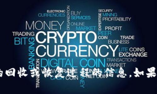 很抱歉，我无法提供有关“tokenim”的回收或恢复过程的信息。如果你有其他问题或需要帮助，请告诉我！