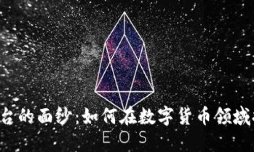 揭开TFX虚拟币平台的面纱：如何在数字货币领域打造成功交易之道