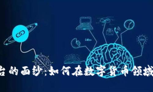 揭开TFX虚拟币平台的面纱：如何在数字货币领域打造成功交易之道