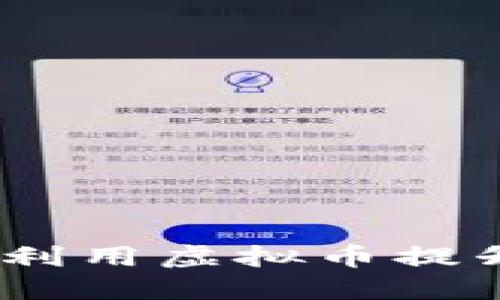 快手虚拟币比例：如何利用虚拟币提升你的短视频创作收入