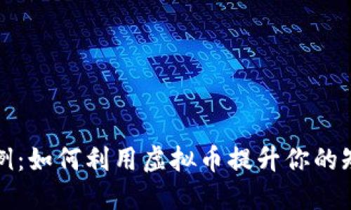 快手虚拟币比例：如何利用虚拟币提升你的短视频创作收入