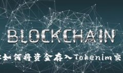 一步步教你如何将资金存
