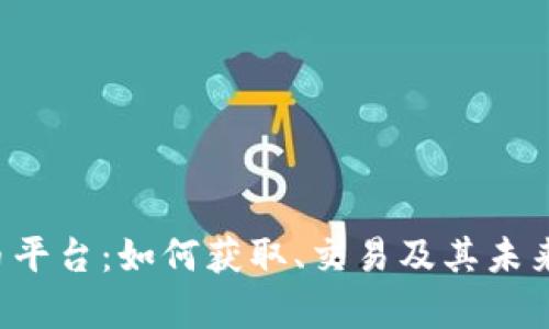 Uni虚拟币平台：如何获取、交易及其未来发展前景