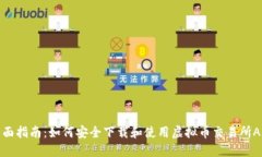 全面指南：如何安全下载
