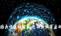 虚拟币市场大幅波动解析