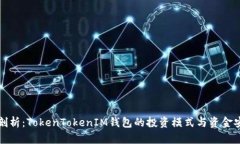 深入剖析：TokenTokenIM钱包