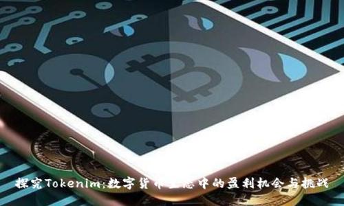 探究Tokenim：数字货币生态中的盈利机会与挑战