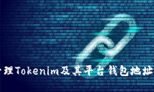 如何安全管理Tokenim及其平台钱包地址的最佳实践