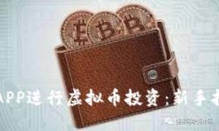 如何利用联盟APP进行虚拟