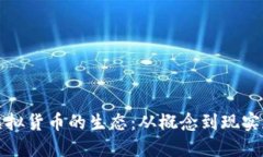 探索微软虚拟货币的生态