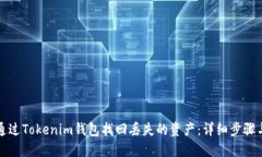 如何通过Tokenim钱包找回丢