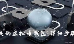如何找回遗失的虚拟币钱