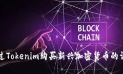 如何通过Tokenim购买新兴加