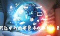 如何将TokenIm钱包中的数字