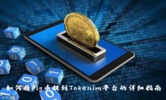 如何将Pig币提到Tokenim平台