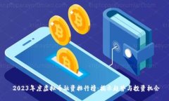  2023年度虚拟币融资排行榜