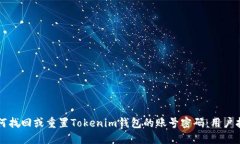 如何找回或重置Tokenim钱包