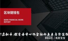 VRT虚拟币：探索去中心化