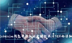 在Tokentokenim钱包中添加以