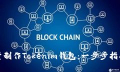 如何高效批量制作Tokenim钱