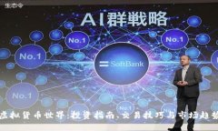 探索虚拟货币世界：投资