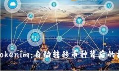 深入解析Tokenim：自动转移