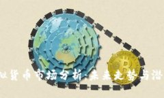 2023年虚拟货币市场分析：