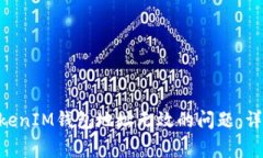 如何解决TokenTokenIM钱包地