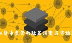 中国虚拟货币监管的政策