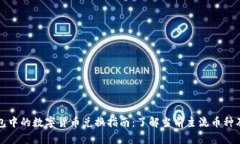 虚拟钱包中的数字货币兑