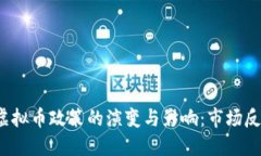 2017年中国虚拟币政策的演