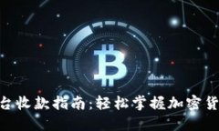 Tokenim平台收款指南：轻松