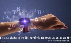 详解Tato虚拟币行情：当前