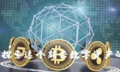 黑石虚拟币：探索这个新