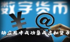 如何在移动应用中成功集